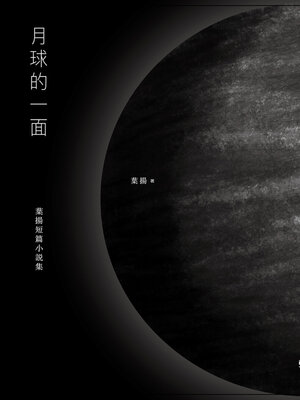 cover image of 月球的一面